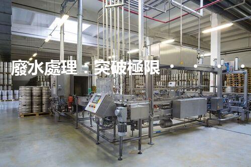 廢水處理：突破極限，實(shí)現(xiàn)零排放！